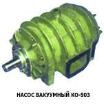 Насос вакуумный КО-503 в Москве